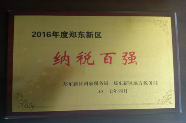 HTH华体会(中国)体育官方网站-HTH.COM
荣获2016年度郑东新区“纳税百强”