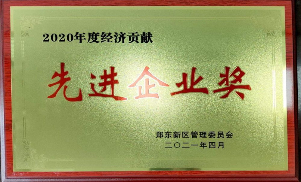 HTH华体会（中国）体育官方网站-HTH.COM
荣获郑东新区2020年度“经济贡献先进企业奖”