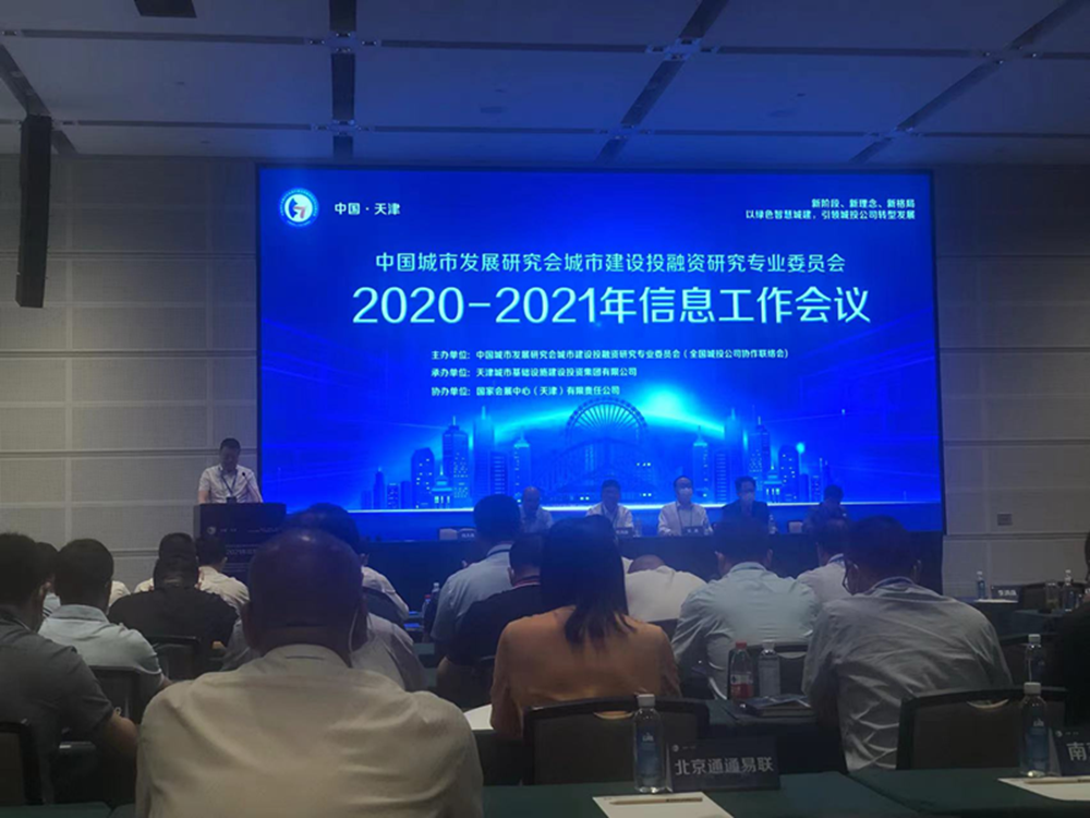 HTH华体会（中国）体育官方网站-HTH.COM
参加全国城投协会2020-2021年信息工作会议