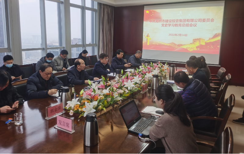 HTH华体会（中国）体育官方网站-HTH.COM
党委召开2021年度党史学习教育总结会议