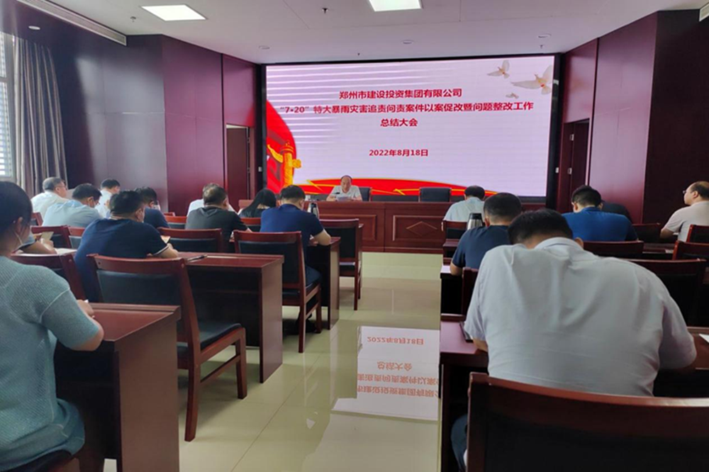 HTH华体会（中国）体育官方网站-HTH.COM
召开“7·20”特大暴雨灾害追责问责案件以案促改暨问题整改工作总结会议