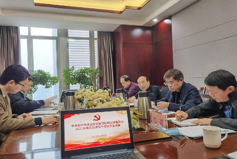 HTH华体会（中国）体育官方网站-HTH.COM
党委召开2022年度党员领导干部民主生活会