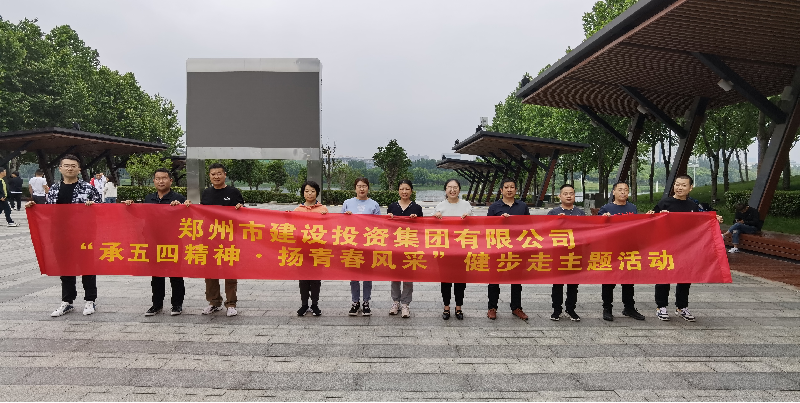 HTH华体会（中国）体育官方网站-HTH.COM
开展“承五四精神·扬青春风采”健步走主题活动
