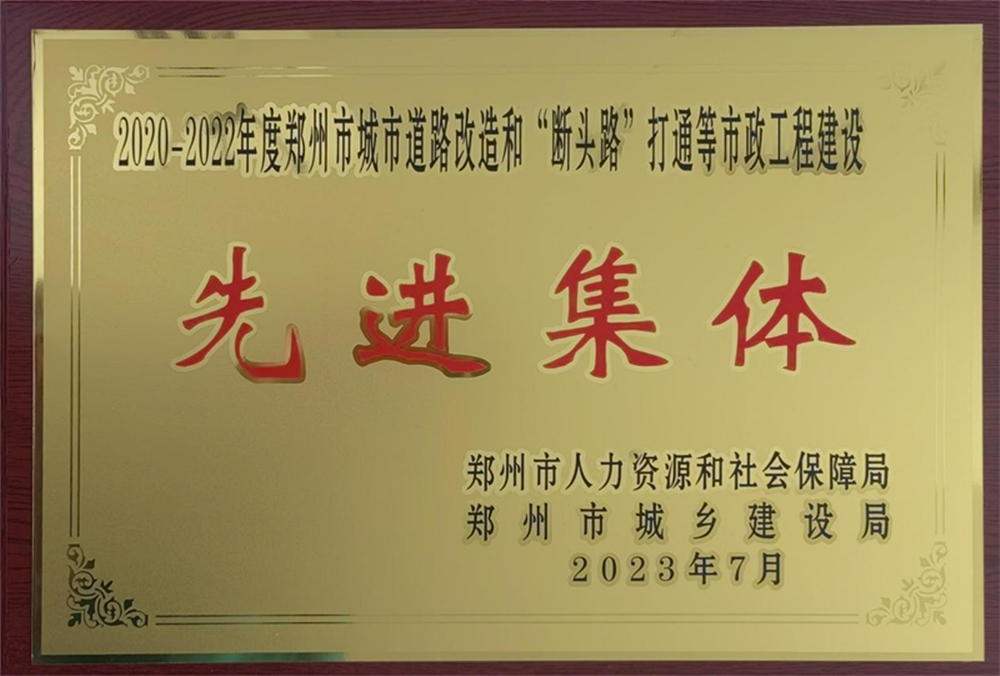 HTH华体会（中国）体育官方网站-HTH.COM
荣获“2020-2022年度郑州市城市道路改造和‘断头路’打通等市政工程建设先进集体”荣誉称号